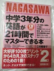 中学3年分の英語が21時間でマスターできる本 長沢寿夫/著