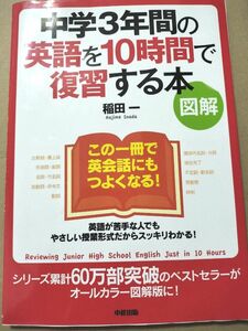 中学3年間の英語を10時間で復習する本 図解 稲田一/著