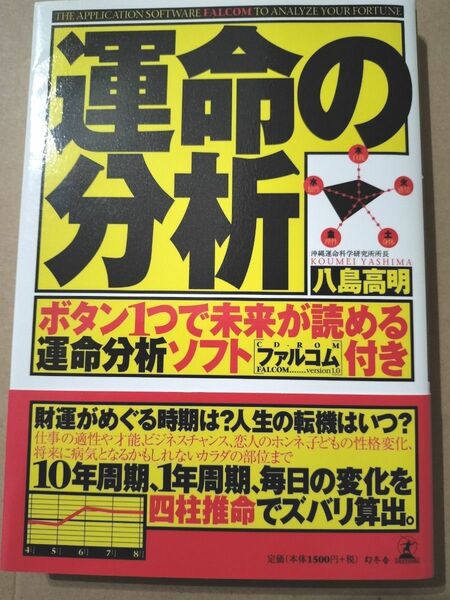 運命の分析　八島高明/著