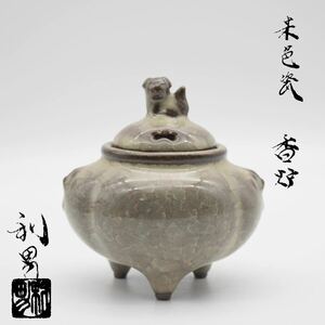 【作家物特集②】京都 清水焼 利宋窯 古川利男 『米色瓷 香炉』 青磁 米色青磁 共布・共箱付