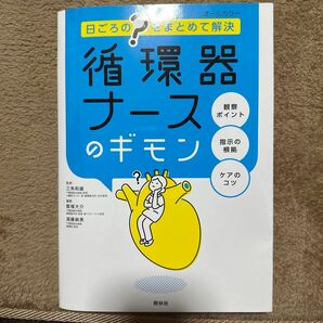 循環器ナースのギモン