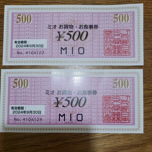 ★送料無料★ミオ　お買物　お食事券　500円×２枚　1,000円相当　大阪天王寺ミオ