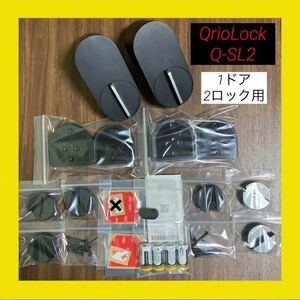 【動作確認済み】Qrio Lock Q-SL2　キュリオロック 2台セット