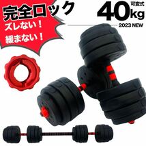 ダンベル ダブルロック 40kg 20kg × 2個セット 可変式_画像1