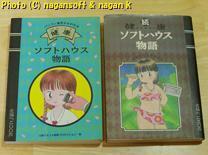 ★２冊まとめて★ 「健康ソフトハウス物語」、「続 健康ソフトハウス物語」