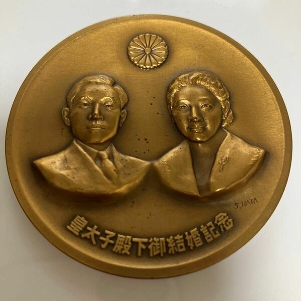 昭和34年4月10日　皇太子殿下御成婚記念　メダル　S.HATA刻印　造幣局製