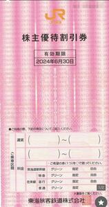 JR東海 株主優待券　２枚