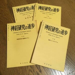 古雑誌☆神経研究の進歩 第23巻 第3号〜第6号(通巻第106号〜109号) 不揃い(第1・2号欠)セット☆医学書院