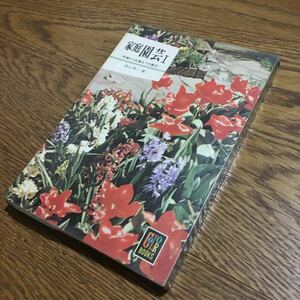 浅山英一☆カラーブックス 家庭園芸 Ⅰ (4刷・ビニールカバー付き)☆保育社