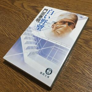 門田泰明☆徳間文庫 白い野望 (初刷)☆徳間書店