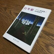 送料180円～☆グリム/植田敏郎☆新潮文庫 白雪姫 グリム童話集 Ⅰ (19刷)☆新潮社_画像1