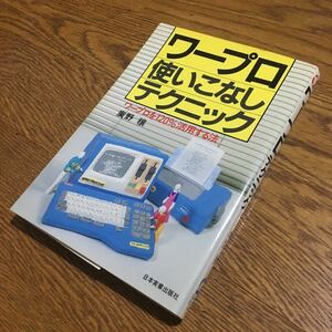 廣野 穰☆単行本 ワープロ使いこなしテクニック (初版)☆日本実業出版社