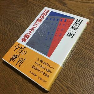 田原総一朗☆ちくま文庫 日米先端ビジネス戦争 (第1刷・帯付き)☆ちくま書房