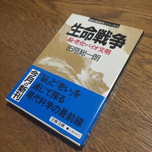 田原総一朗☆文春文庫 生命戦争 脳・老化・バイオ文明 (第1刷・帯付き)☆文藝春秋