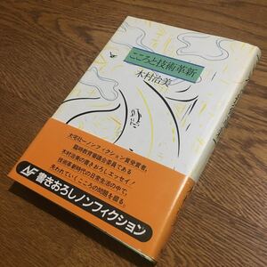 木村治美☆単行本 こころと技術革新 (第1刷・帯付き)☆学習研究社