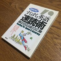 ケネス・サガワ 古谷千里☆すらすら英語速読術 (第1版第4刷)☆創元社_画像1