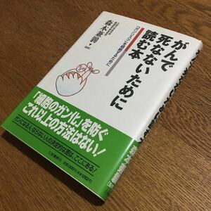 森本兼曩☆単行本 がんで死なないために読む本 (第1刷・帯付き)☆三笠書房