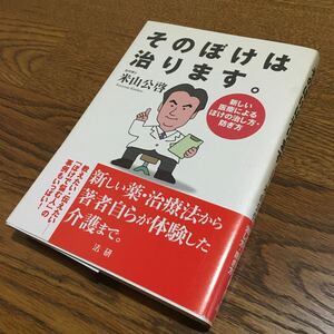 米山公啓☆単行本 そのぼけは治ります 新しい医療によるぼけの治し方・防ぎ方 (第1刷・帯付き)☆法研