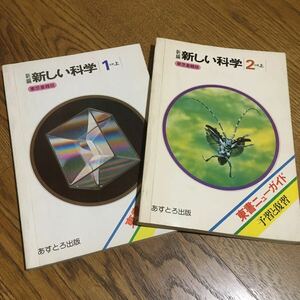 古書☆東書ニューガイド 新編 新しい科学 1分野 上・2分野 上 セット☆あすとろ出版☆昭和レトロ