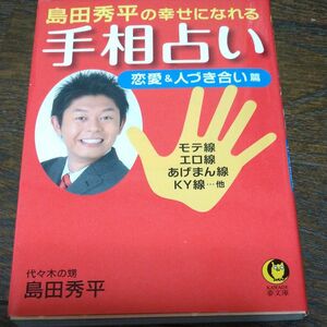 島田秀平の幸せになれる手相占い　恋愛＆人づき合い篇 （ＫＡＷＡＤＥ夢文庫　Ｋ９１６） 島田秀平／著