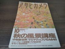 AR-439 アサヒカメラ 1995年 10月 増大号 キャノン EOS55 前田真三 アンティーク 雑誌 昭和レトロ 朝日新聞社 写真 コレクション_画像1