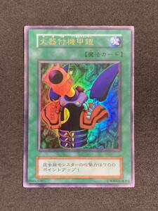 【美品】火器付機甲鎧 初期 ウルトラレア 遊戯王