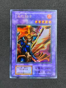 【美品】炎の剣士 初期 ウルトラレア 遊戯王