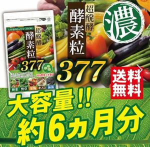 超発酵 酵素粒 377 　野菜海藻　ダイエット