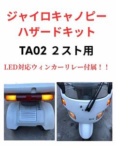 ジャイロキャノピー　２スト　TA02 ハザード スイッチ　LED ウインカー　対応　