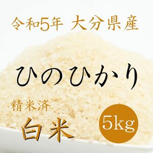 【送料無料】令和5年 大分県産 ひのひかり 白米 5kg 精米済 新米