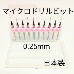 0.25mm 極細 超硬 精密ドリル10本組 削れ最高です！#まいクロどりるビット