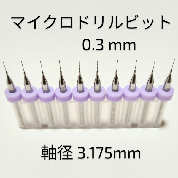 0.3mm 極細 超硬 精密ドリル10本組 削れ最高です！