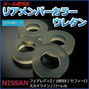 リアメンバーカラー (ウレタン) シルビア S13 PS13 S14 日産 「メール便 送料無料」 □