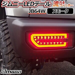 ジムニー LEDテールランプ JB74W スモーク MBRO 送料無料 沖縄発送不可 □