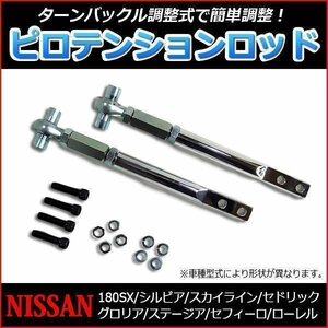 ピロテンションロッド フロント 日産 スカイライン HCR32即納 在庫品 送料無料 沖縄発送不可