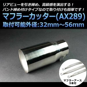 マフラーカッターセット (マフラーアース3本付) コペン シングル 大口径 シルバー AX289 汎用 ステンレス アーシング ダイハツ 在庫品