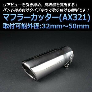  muffler cutter life single silver AX321 all-purpose oval type stainless steel Honda (32~50mm) immediate payment stock goods 