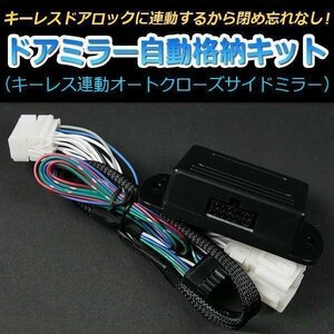 ドアミラー 自動格納 ウイッシュ ZNE10G ZNE14G ドアロック連動 自動ドアミラー格納キット トヨタ 即納 在庫品