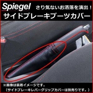 スズキ アルト HA24S HA25S HA35S HA36S サイドブレーキブーツカバー 在庫品 Spiegel シュピーゲル □