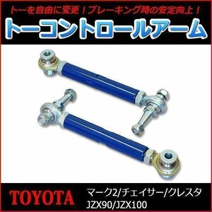 調整式ピロリアトーコントロールアーム トヨタ チェイサー JZX90 JZX100 送料無料 沖縄発送不可