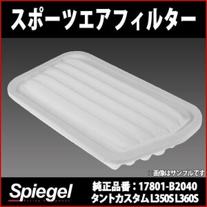 スポーツエアフィルター タントカスタム L350S L360S (H17.06-H19.12) (純正品番 17801-B2040) ダイハツ Spiegel シュピーゲル 即納 □