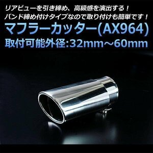 マフラーカッター エブリイ シングル 大口径 シルバー AX964 汎用 オーバル型 ステンレス スズキ (34～60mm) 即納 在庫品