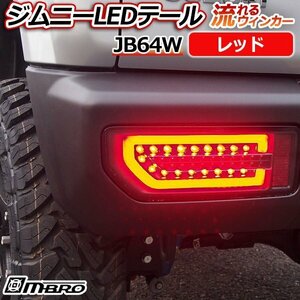 ジムニー LEDテールランプ JB64W レッド MBRO 送料無料 沖縄発送不可