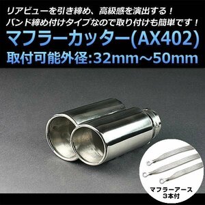 マフラーカッターセット (マフラーアース3本付) アコード 2本出し シルバー AX402 汎用 ステンレス アーシング デュアル ホンダ 在庫品