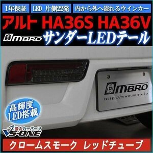 LEDテールランプ アルト HA36S/V サンダー クロームスモーク レッドチューブ スイッチ付 即納 在庫品 送料無料 沖縄発送不可