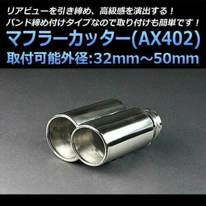 マフラーカッター ポルテ 2本出し シルバー AX402 汎用 オーバル型 ステンレス デュアル トヨタ (32～50mm) 即納 在庫品