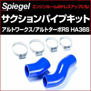 インタークーラーサクションパイプキット アルトワークス アルトターボRS HA36S スズキ 「Spiegel シュピーゲル」 在庫品