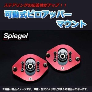 Spiegel 可動式 ピロアッパーマウント (フロント) セルボ HG21S シュピーゲル