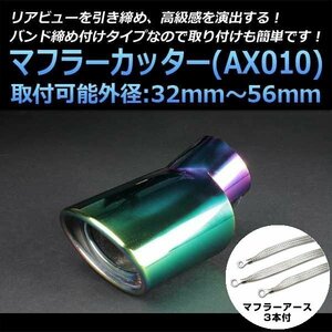 マフラーカッターセット (マフラーアース3本付) SX-4 シングル 下向き チタンカラー AX010 汎用 ステンレス アーシング スズキ 在庫品