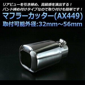 マフラーカッター ライフ シングル 大口径 シルバー AX449 汎用 四角型 ステンレス ホンダ (32～56mm) 即納 在庫品